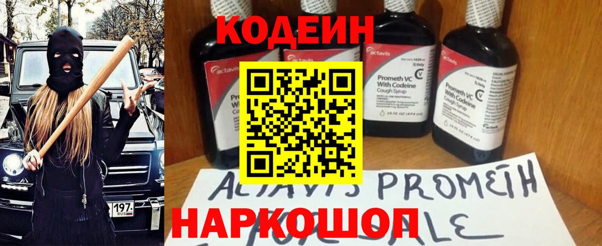 Кодеин напиток Lean (лин)  Кодеиновый сироп Lean Purple Drank  Вход с VPN  Лыткарино 